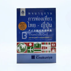 พจนานุกรมการท่องเที่ยว ไทย-ญี่ปุ่น รูปที่ 1