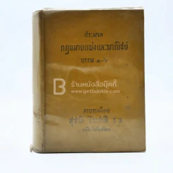 ประมวลกฎหมายแพ่งและพาณิชย์ บรรพ 1-6 รูปที่ 1