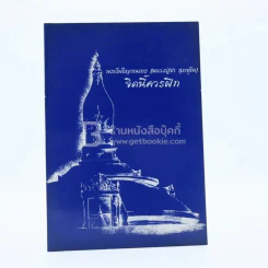 จิตนี้ควรฝึก - พระโพธิญาณเถร (หลวงปู่ชา สุภทฺโท) รูปที่ 1