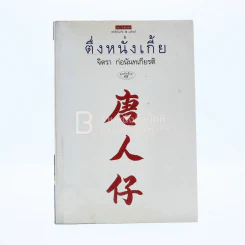 ตึ่งหนั่งเกี้ย - จิตรา ก่อนันทเกียรติ รูปที่ 1
