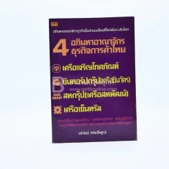 4 อภิมหาอาณาจักรธุรกิจการค้าไทย รูปที่ 1