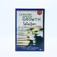 Leading Speed Growth โตไม่รู้ตก วิธีการทำให้เถ้าแก่กลายเป็น CEO รูปที่ 1