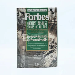 Forbes สุดยอดตำนานธุรกิจสะท้านฟ้า รูปที่ 1