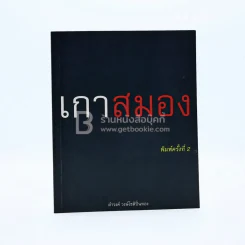 เกาสมอง - ดำรงค์ วงษ์โชติปิ่นทอง รูปที่ 1