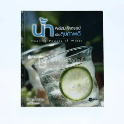 น้ำ พลังมหัศจรรย์เพื่อสุขภาพดี รูปที่ 1