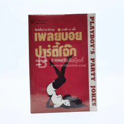 เพลย์บอยปาร์ตี้โจ๊ก ภาคสมบูรณ์ - นพดล รูปที่ 1