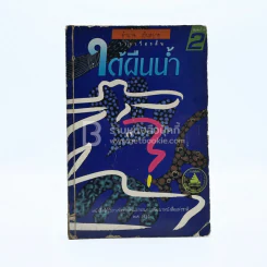 ใต้ผืนน้ำ - อำนาจ เย็นสบาย รูปที่ 1