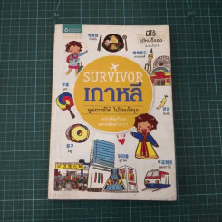 Survivor เกาหลี พูดเกาหลีได้ ไปไหนก็สนุก รูปที่ 4