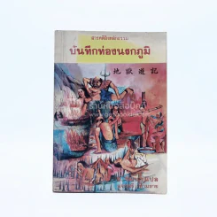 บันทึกท่องนรกภูมิ รูปที่ 1