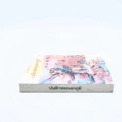 บันทึกท่องนรกภูมิ รูปที่ 2