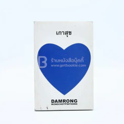 เกาสุข - ดำรงค์ วงษ์โชติปิ่นทอง รูปที่ 1