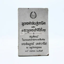 พุทธศาสนาสุภาษิตและพระพุทธเจ้าคือใคร อนุสรณ์ในงานพระราชทานเพลิงศพ นายสมบูรณ์ เหล่าวนิช รูปที่ 1