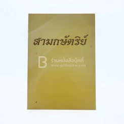 สามกษัตริย์ รูปที่ 1