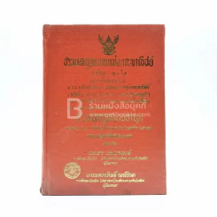 ประมวลกฎหมายแพ่งและพาณิชย์ บรรพ 1-6 รูปที่ 1