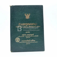 ประมวลกฎหมายอาญา รูปที่ 1