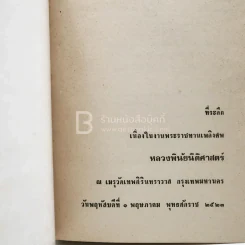 ที่ระลึกเนื่องในงานพระราชทานเพลิงศพ หลวงพินัยนิติศาสตร์ รูปที่ 3