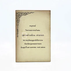 อนุสรณ์ในงานฌาปนกิจศพ คุณแม่ฉอ้อน สาขากร รูปที่ 1