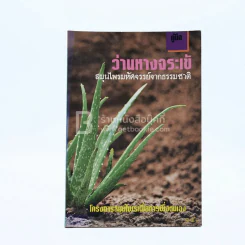 คู่มือว่านหางจระเข้ สมุนไพรมหัศจรรย์จากธรรมชาติ รูปที่ 1