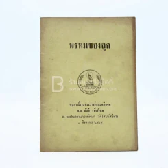 พรหมของลูก อนุสรณ์พระราชทานเพลิงศพ พ.อ.ชัชย์ เพ็ญโฉม รูปที่ 1