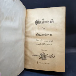 คู่มือเลี้ยงสุนัข - สัตวแพทย์ D.V.M. รูปที่ 8