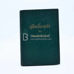 คู่มือเลี้ยงสุนัข - สัตวแพทย์ D.V.M. รูปที่ 2