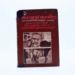 วิธีชนะทุกข์ ชนะศัตรู - เดล คาร์เนกี (ปกแข็ง สันปกมีรอยขาดตามภาพ) รูปที่ 1