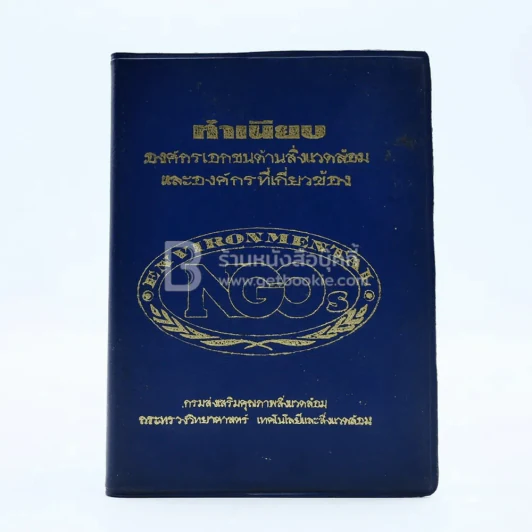 ทำเนียบองค์กรเอกชนด้านสิ่งแวดล้อมและองค์กรที่เกียวข้อง รูปที่ 1