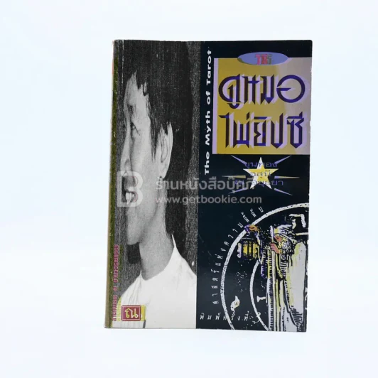วิธีดูหมอไพ่ยิปซี - ขุนทอง อสุนี ณ อยุธยา (ไม่มีไพ่) รูปที่ 1
