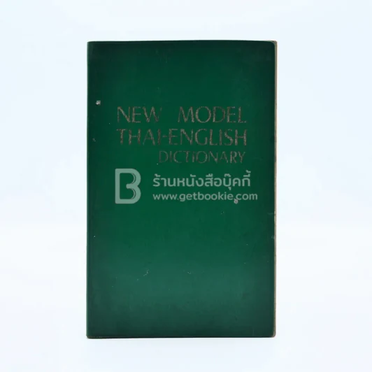 New Model Thai-English Dictionary - So Sethaputra รูปที่ 1