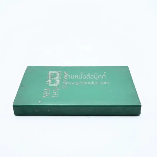 New Model Thai-English Dictionary - So Sethaputra รูปที่ 2