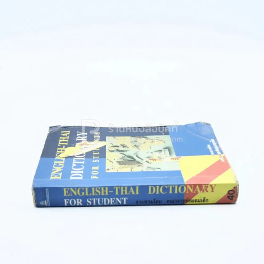 English-Thai Dictionary For Students (มีรอยขีดเขียน) รูปที่ 2