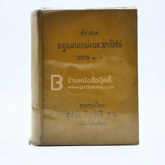 ประมวลกฎหมายแพ่งและพาณิชย์ บรรพ 1-6 รูปที่ 1