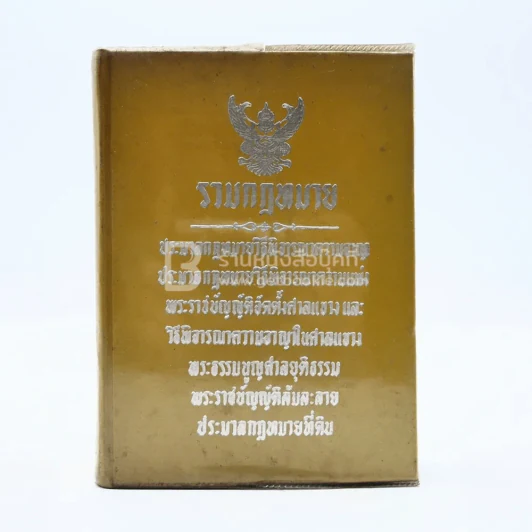 รวมกฎหมาย รูปที่ 1