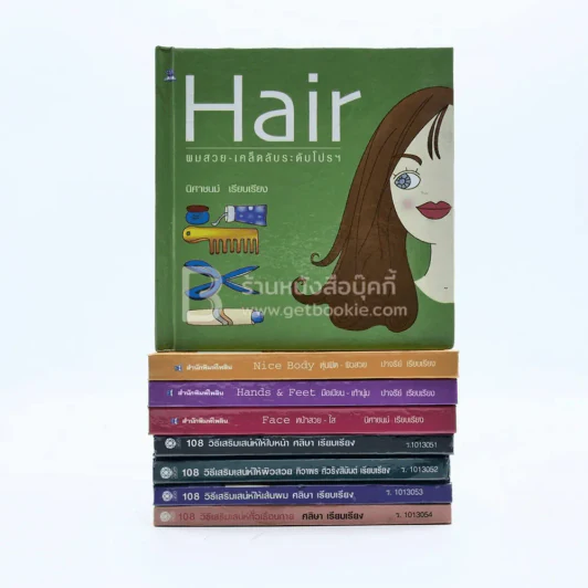 ผู้หญิงกับความงาม ขายรวม 8 เล่ม รูปที่ 1