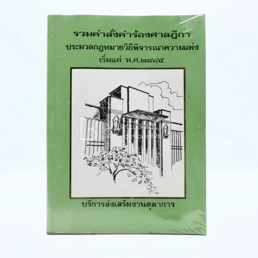 รวมคำสั่งคำร้องศาลฎีกา ประมวลกฎหมายวิธีพิจารณษความแพ่ง รูปที่ 1