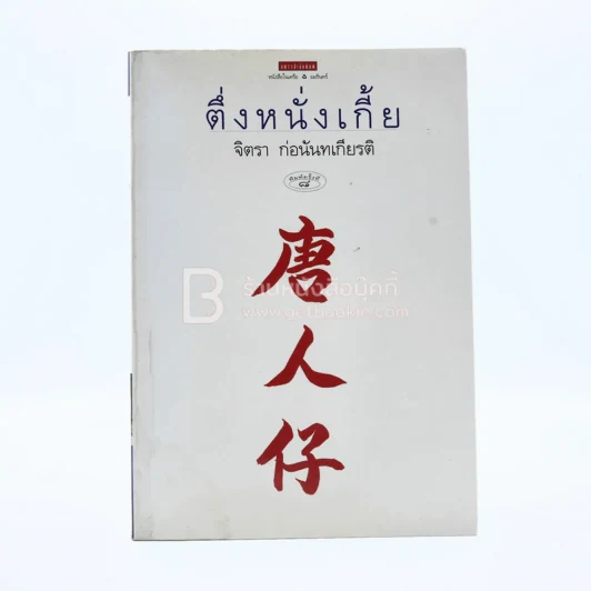 ตึ่งหนั่งเกี้ย - จิตรา ก่อนันทเกียรติ รูปที่ 1