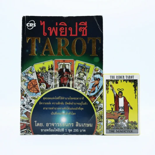 ไพ่ยิปซี Tarot โดย อ.ธนกร สินเกษม (พร้อมไพ่ครบ) รูปที่ 1