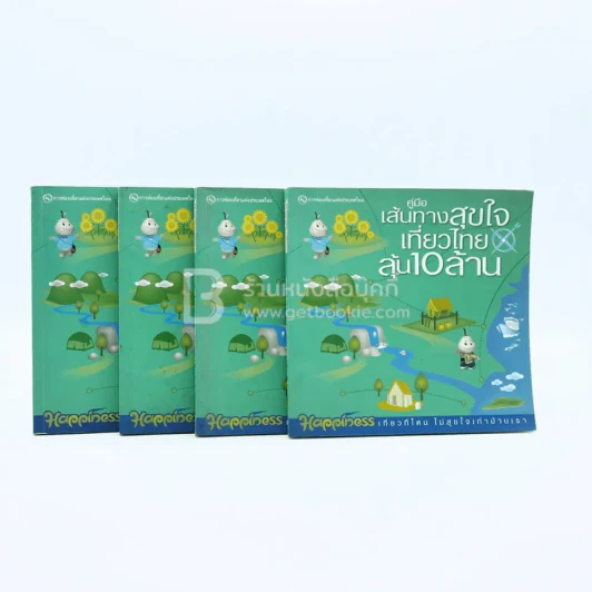 คู่มือเส้นทางสุขใจเที่ยวไทยลุ้น 10 ล้าน ขายรวม 4 เล่ม รูปที่ 1