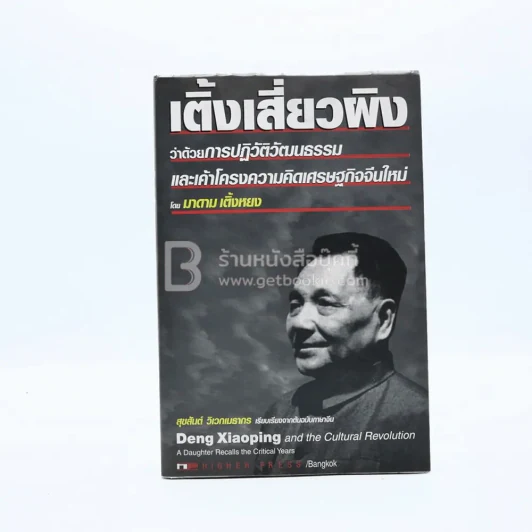 เติ้งเสี่ยวผิง รูปที่ 1