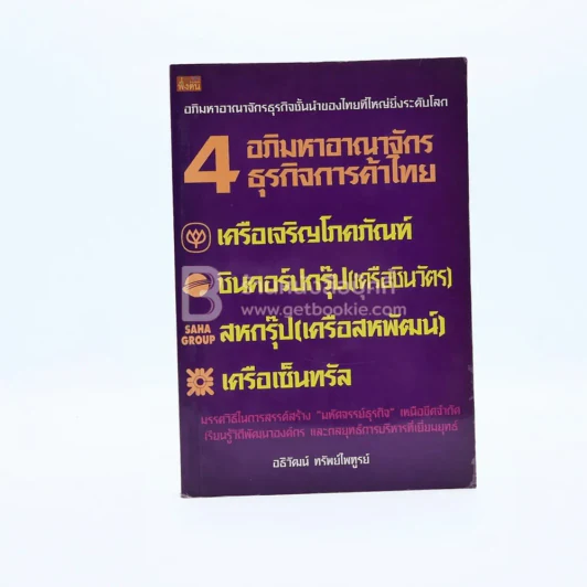 4 อภิมหาอาณาจักรธุรกิจการค้าไทย รูปที่ 1