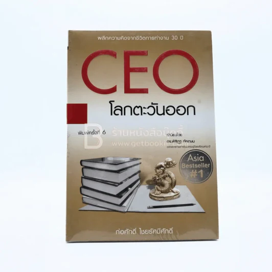 CEO โลกตะวันออก - ก่อศักดิ์ ไชยรัศมีศักดิ์ รูปที่ 1