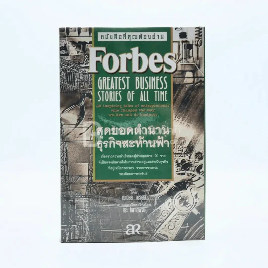 Forbes สุดยอดตำนานธุรกิจสะท้านฟ้า รูปที่ 1