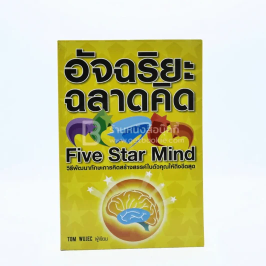 อัจฉริยะฉลาดคิด Five Star Mind รูปที่ 1