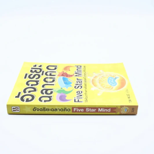 อัจฉริยะฉลาดคิด Five Star Mind รูปที่ 2