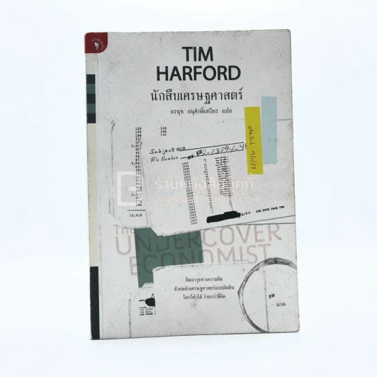 นักสืบเศรษฐศาสตร์ TIM HARFORD รูปที่ 1