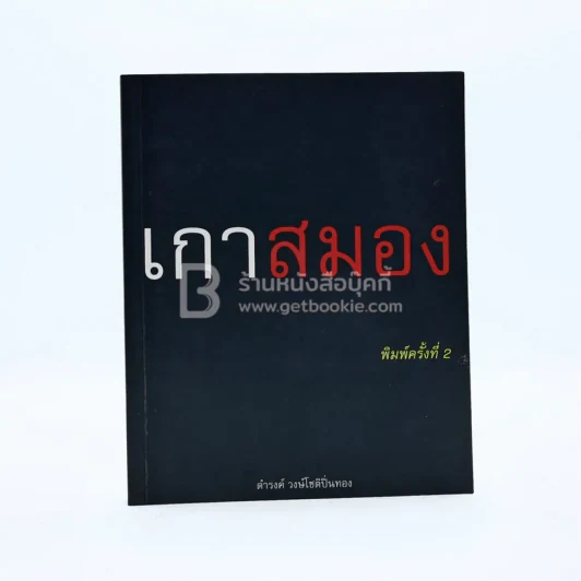 เกาสมอง - ดำรงค์ วงษ์โชติปิ่นทอง รูปที่ 1
