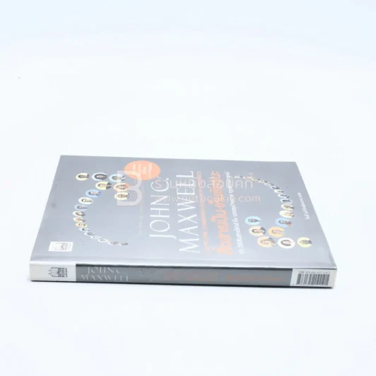 สื่อสารเป็น เห็นชัยชนะ - John C. Maxwell รูปที่ 2