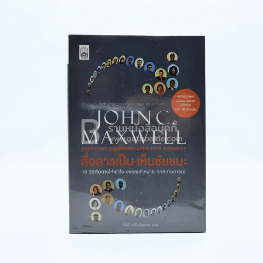 สื่อสารเป็น เห็นชัยชนะ - John C. Maxwell รูปที่ 1