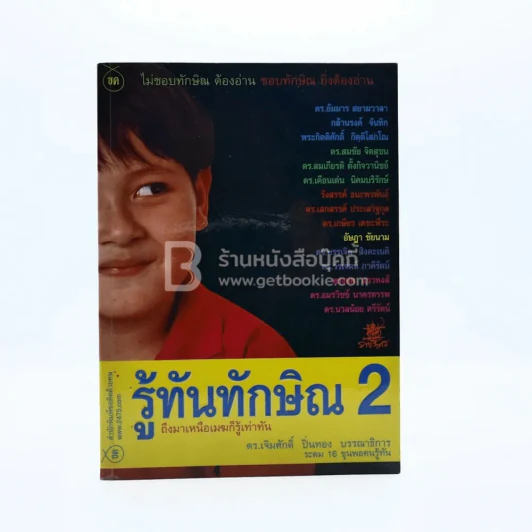 รู้ทันทักษิณ 2 - ดร.เจิมศักดิ์ ปิ่นทอง รูปที่ 1