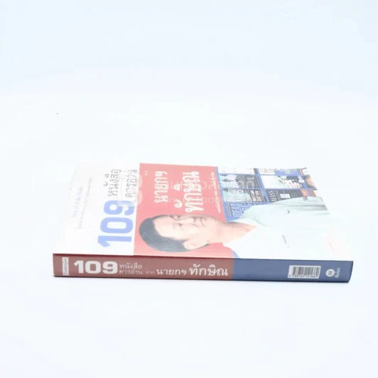 109 หนังสือควรอ่าน จาก นายกฯ ทักษิณ รูปที่ 2